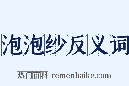 泡泡纱反义词是什么意思的图片